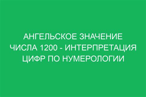 Сокровенные значения числа 1200 в интерпретации сновидений