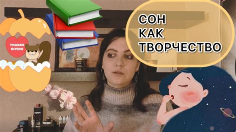 Сон и творческое мышление: как сон влияет на процесс решения творческих задач?