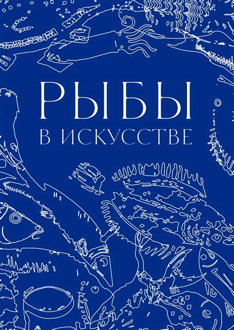 Сон об искусстве рыбы-тотема: прорицание мудрецами