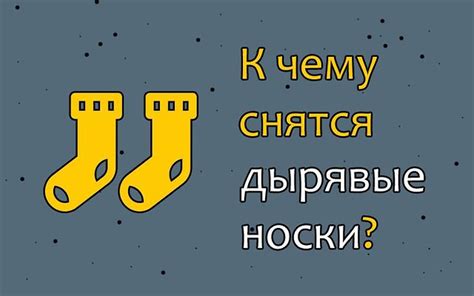 Сон о новых, свежих носках: традиционные подтексты