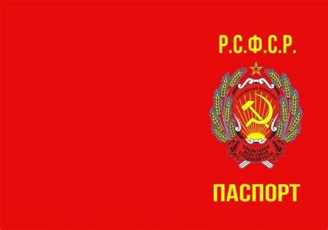 Составляющие паспорта РСФСР