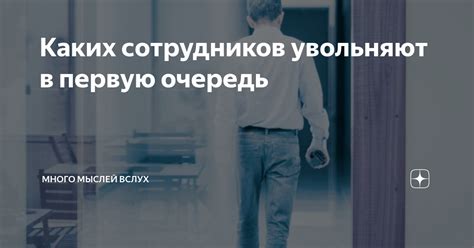 Сотрудников увольняют