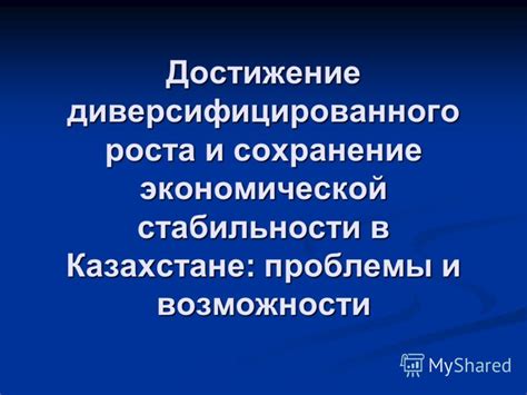 Сохранение экономической и политической стабильности