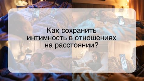 Сохранить интимность