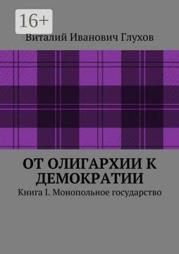 Социальное развитие: от олигархии к демократии