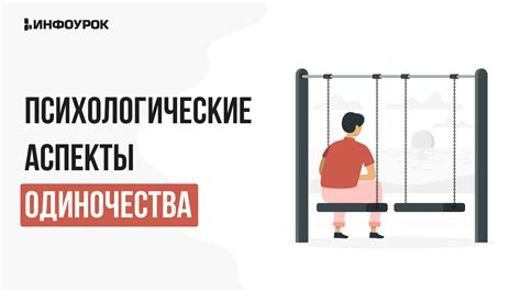 Социальные аспекты одиночества