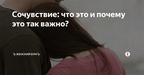 Сочувствие: почему оно важно для нашего общества?