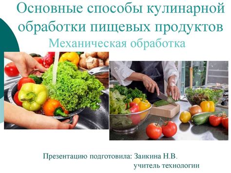 Специальные методы обработки пищевых продуктов