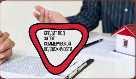 Специфика ипотеки на коммерческую недвижимость по сравнению с жилой