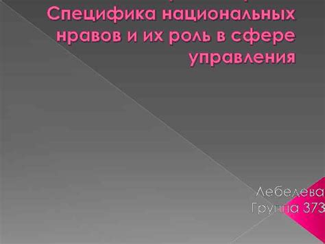 Специфика национальных обычаев