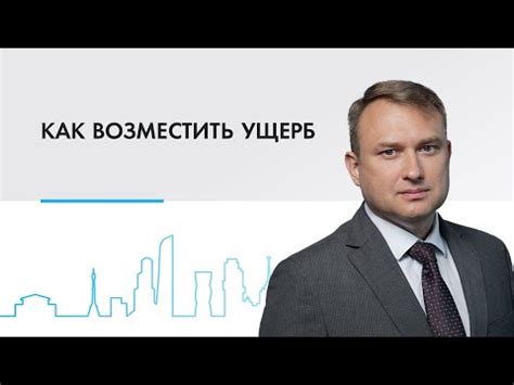 Способы возмещения ущерба