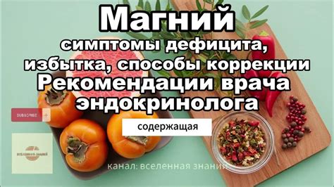 Способы лечения дефицита и избытка магния