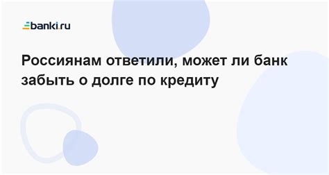 Способы получить информацию о долге по кредиту