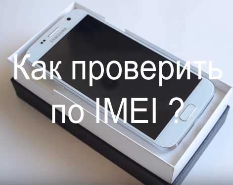 Способы проверки подлинности IMEI