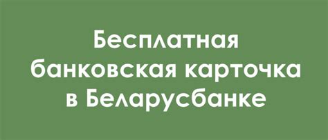 Способы снять без комиссии с карты Беларусбанка