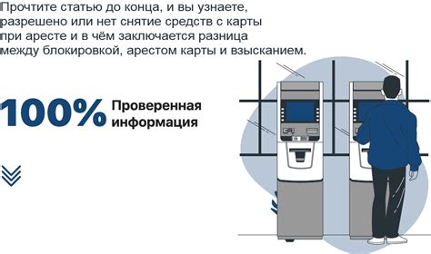 Способы уклониться от ареста карты: практические рекомендации