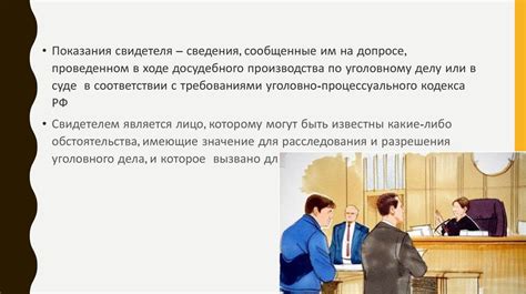 Спрос на правду: достоверность свидетельских показаний