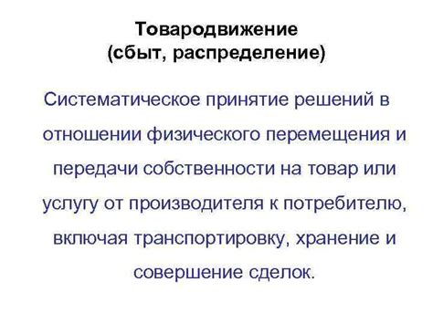 Сравнение и различия между терминами "сбыт", "распределение" и "дистрибуция"