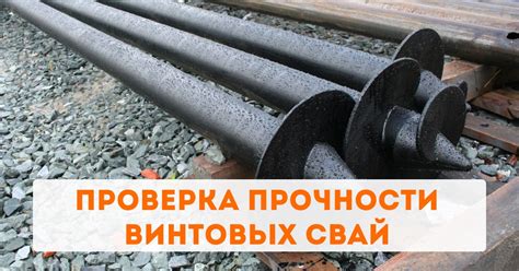 Сравнение прочности труб и винтовых свай