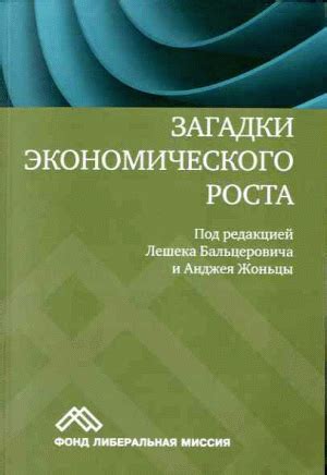 Сравнительный анализ экономического роста и накопления богатства