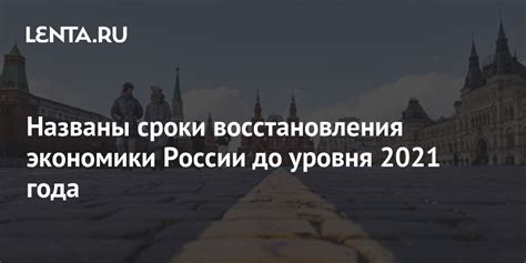 Сроки восстановления