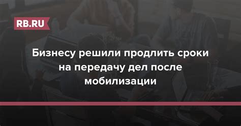 Сроки и ответственность за передачу дел