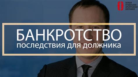 Сроки и последствия подачи на банкротство юридического лица для кредитора и должника