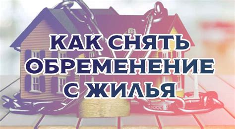 Сроки снятия обременения на квартиру: