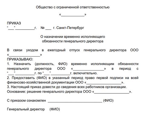 Срок и условия действия приказа на генерального директора