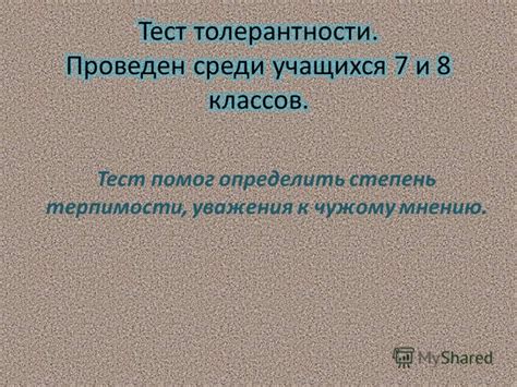 Степень терпимости