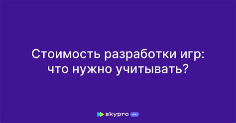 Стоимость разработки игры