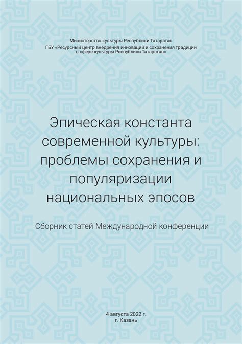 Стратегии сохранения и популяризации национальных символов