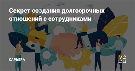 Строительство долгосрочных отношений на принципах уважения