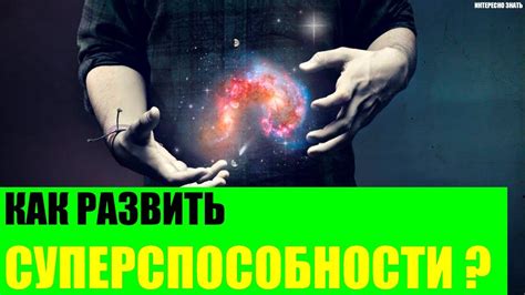 Суперспособности безсновидцев