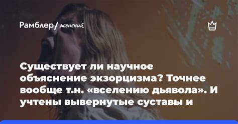 Существует ли научное объяснение?