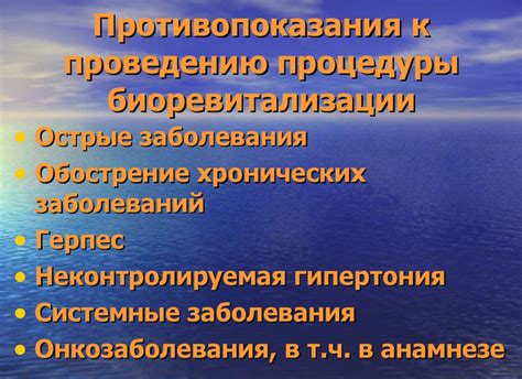 Существуют ли противопоказания для биоревитализации