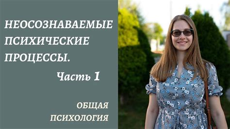 Таинственная сила: Неосознаваемые механизмы в действии