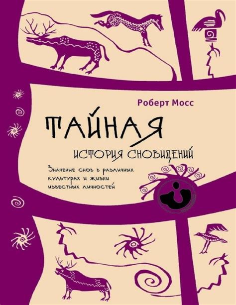 Тайна, которая раскрывается только в мире снов: глубинное значение одного уникального сновидения