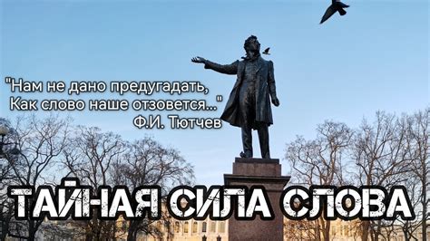 Тайная сила слова