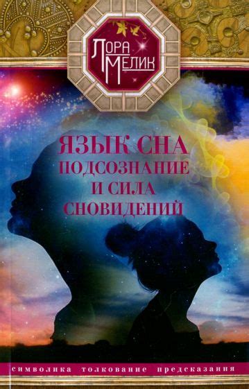 Тайны и символика сновидений