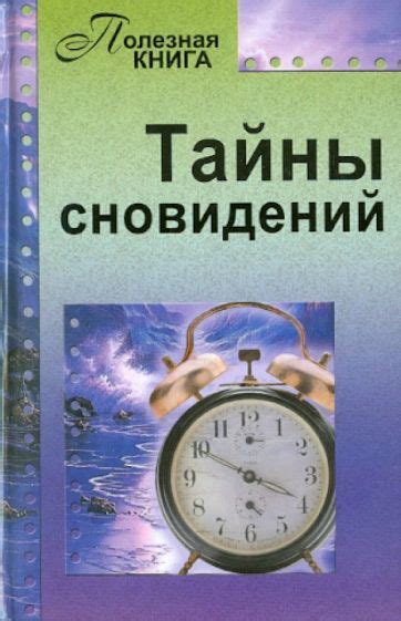 Тайны сновидений: неожиданные сражения времени