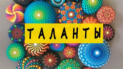 Таланты и способности