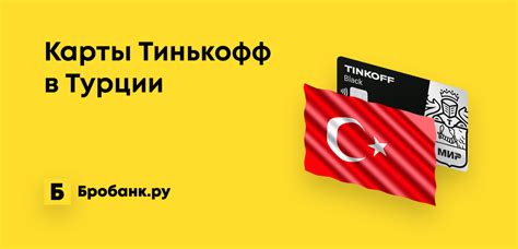 Тарифы и комиссии при оплате картой Тинькофф в Турции