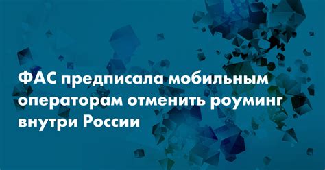 Тарифы на роуминг внутри России