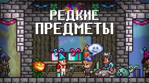 Тевкр находит редкие предметы