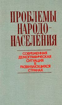 Текущая ситуация народонаселения