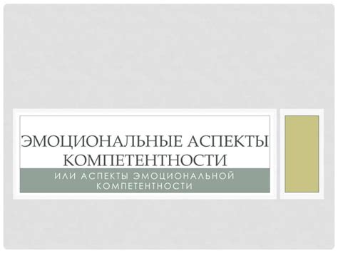 Тема 2: Эмоциональные аспекты сна о древнем престарелом жилище родоначальницы