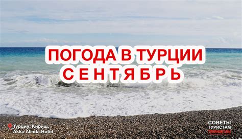 Температура воздуха и воды в сентябре