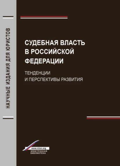 Тенденции и перспективы развития судебной работы в России