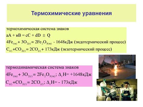 Термохимические аспекты